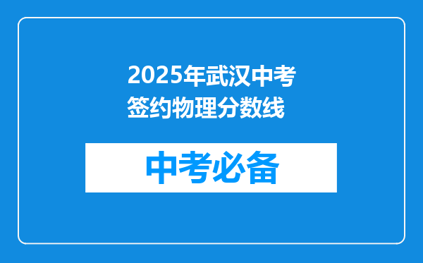 2025年武汉中考签约物理分数线