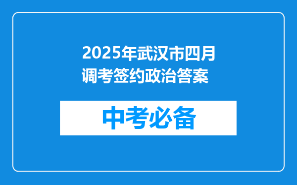 2025年武汉市四月调考签约政治答案