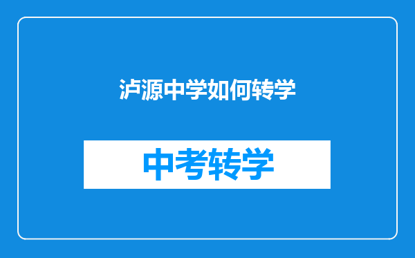 泸源中学如何转学