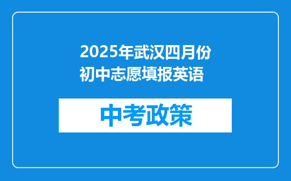2025年武汉四月份初中志愿填报英语