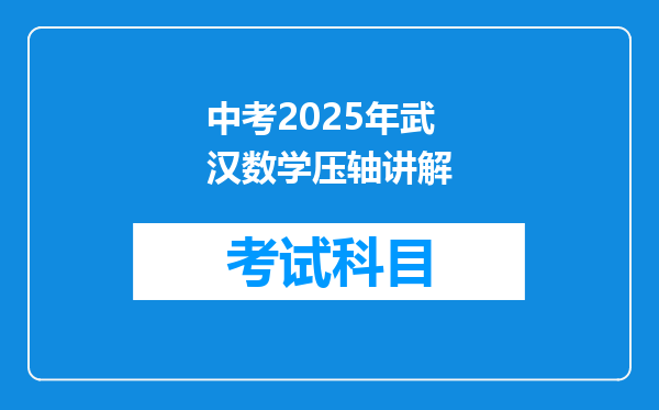 中考2025年武汉数学压轴讲解