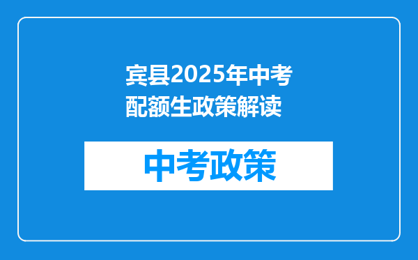 宾县2025年中考配额生政策解读