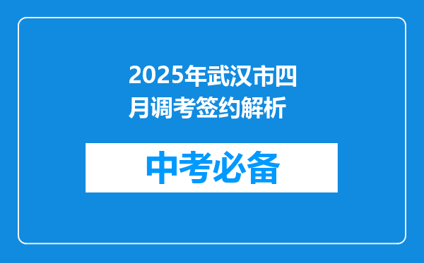 2025年武汉市四月调考签约解析