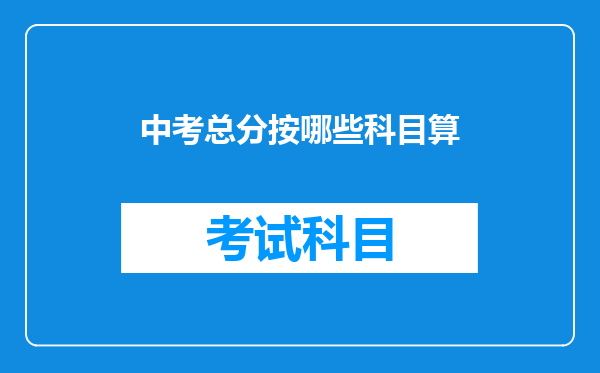 中考总分按哪些科目算