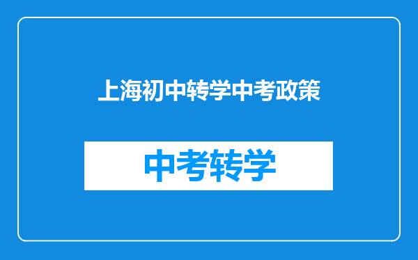 上海初中转学中考政策