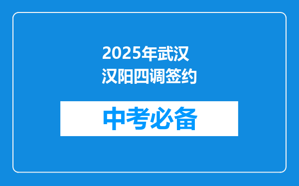 2025年武汉汉阳四调签约