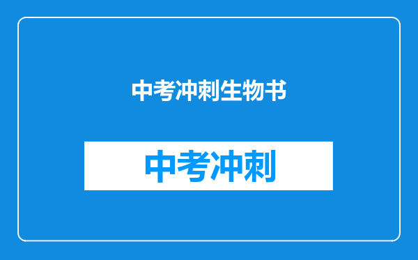 中考冲刺生物书