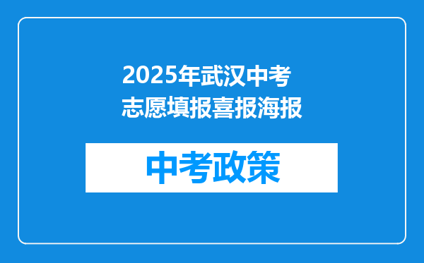 2025年武汉中考志愿填报喜报海报