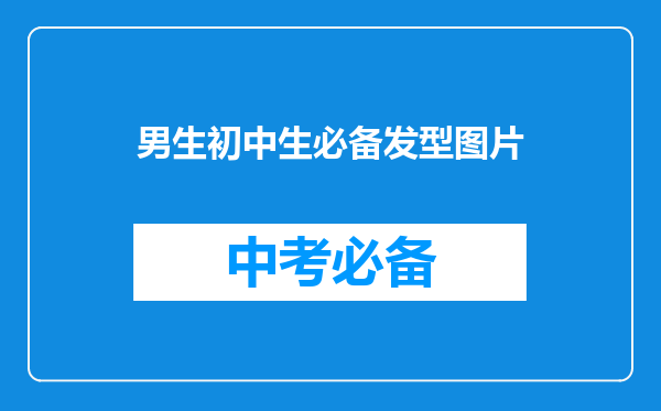 男生初中生必备发型图片