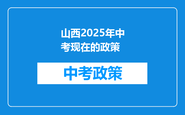 山西2025年中考现在的政策