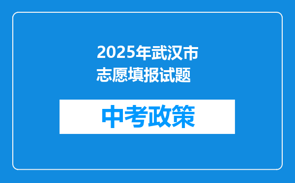 2025年武汉市志愿填报试题