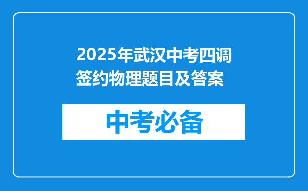 2025年武汉中考四调签约物理题目及答案