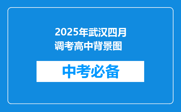 2025年武汉四月调考高中背景图