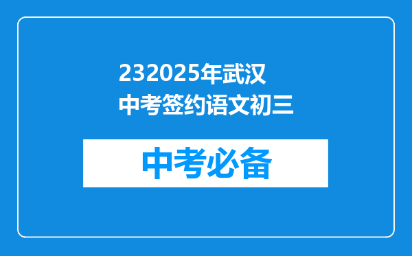 232025年武汉中考签约语文初三