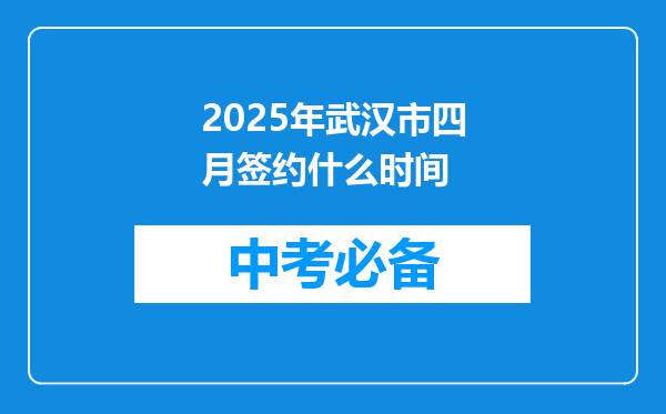 2025年武汉市四月签约什么时间