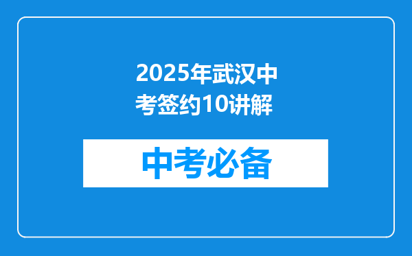 2025年武汉中考签约10讲解
