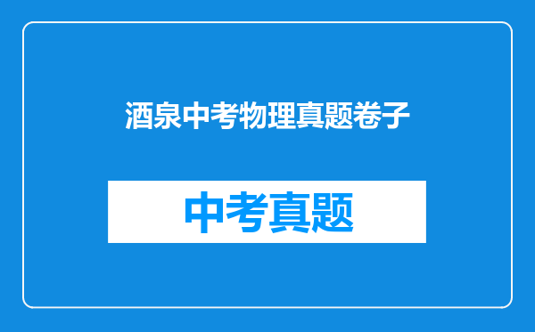 酒泉中考物理真题卷子