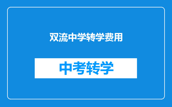 双流中学转学费用