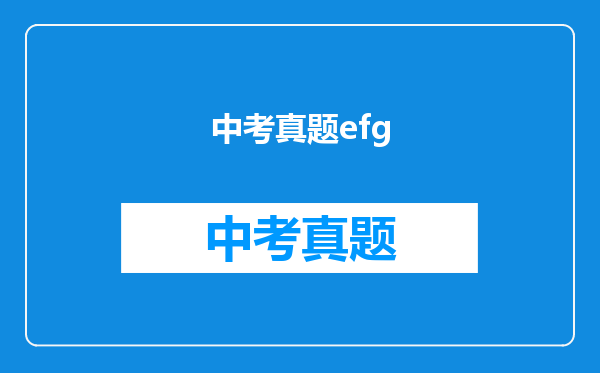 中考真题efg
