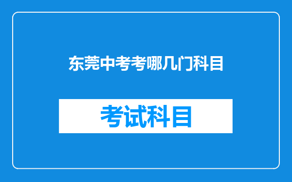 东莞中考考哪几门科目