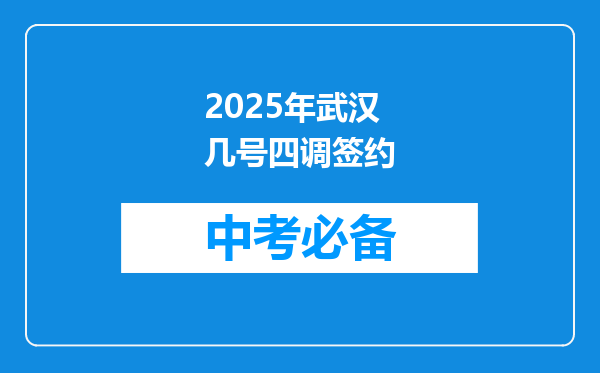 2025年武汉几号四调签约