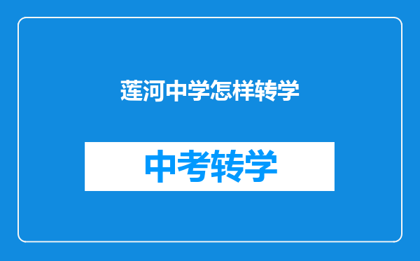 莲河中学怎样转学
