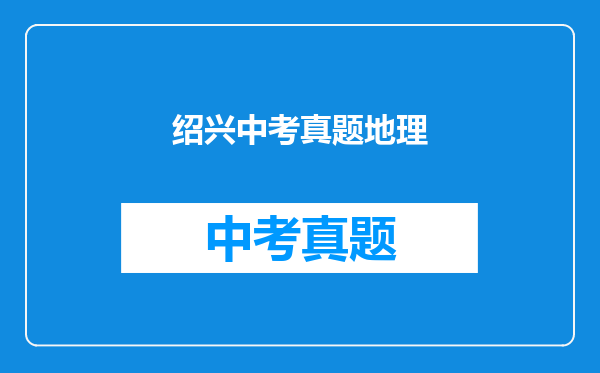 绍兴中考真题地理