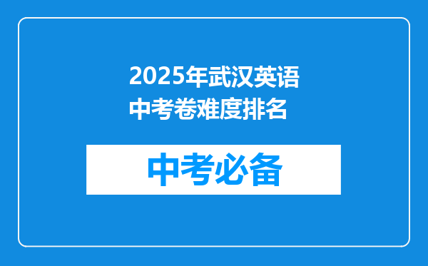 2025年武汉英语中考卷难度排名