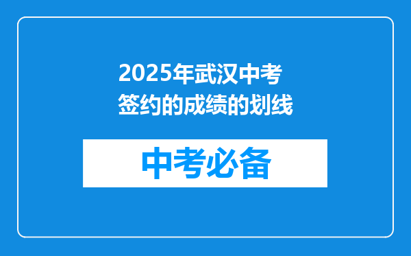 2025年武汉中考签约的成绩的划线