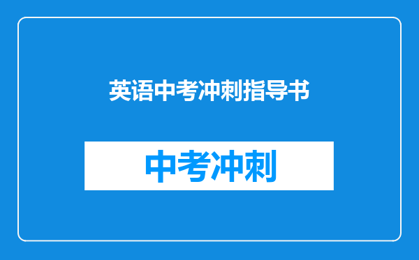 英语中考冲刺指导书