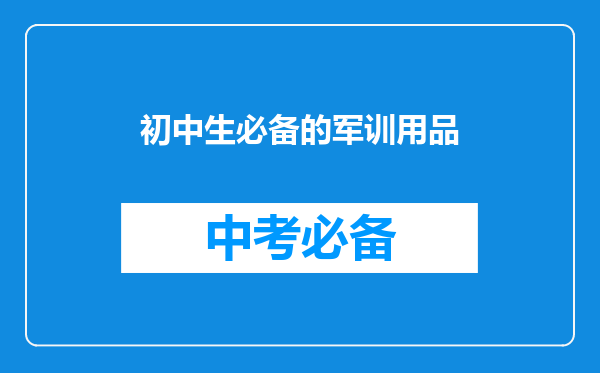 初中生必备的军训用品