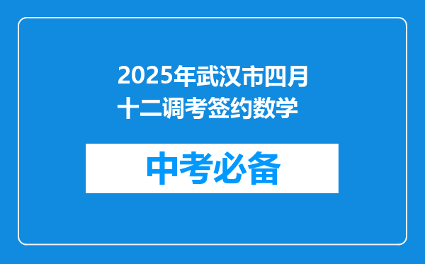 2025年武汉市四月十二调考签约数学