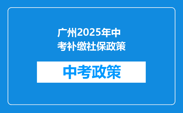 广州2025年中考补缴社保政策