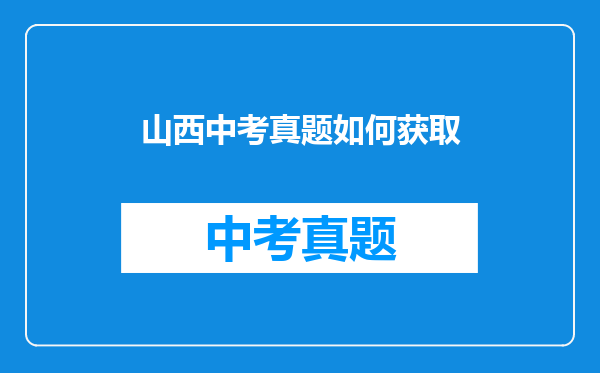 山西中考真题如何获取