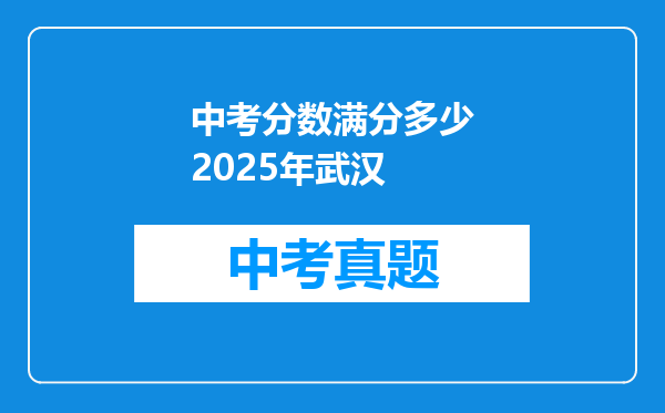 中考分数满分多少2025年武汉