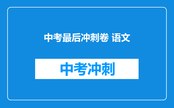 中考最后冲刺卷 语文
