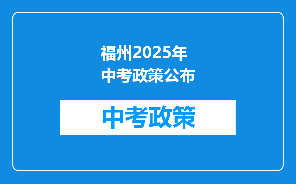 福州2025年中考政策公布