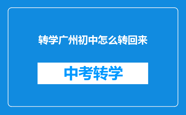 转学广州初中怎么转回来