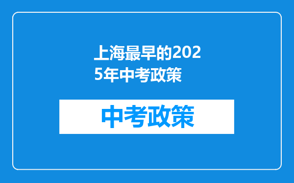上海最早的2025年中考政策