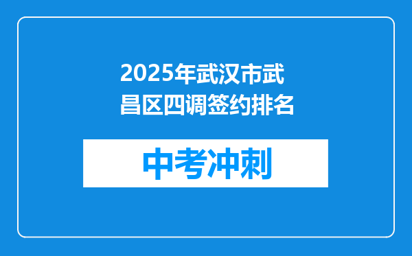 2025年武汉市武昌区四调签约排名