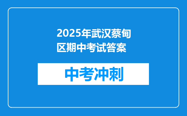 2025年武汉蔡甸区期中考试答案