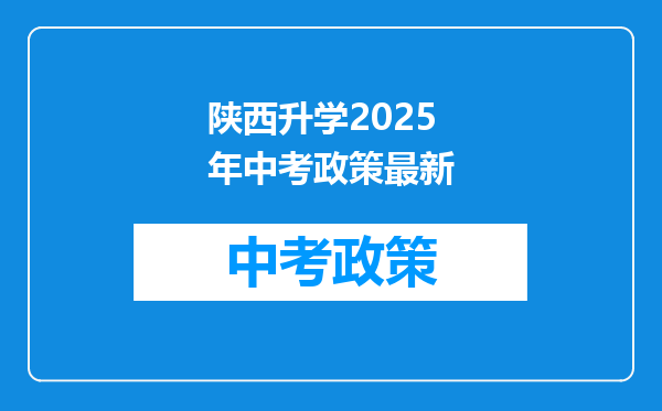 陕西升学2025年中考政策最新