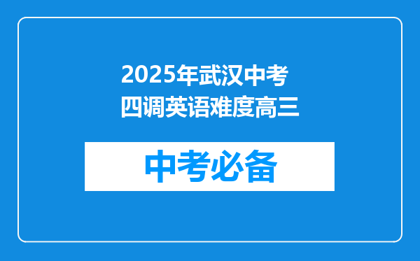 2025年武汉中考四调英语难度高三