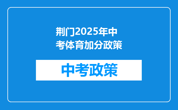 荆门2025年中考体育加分政策