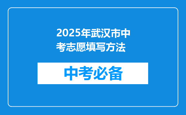 2025年武汉市中考志愿填写方法