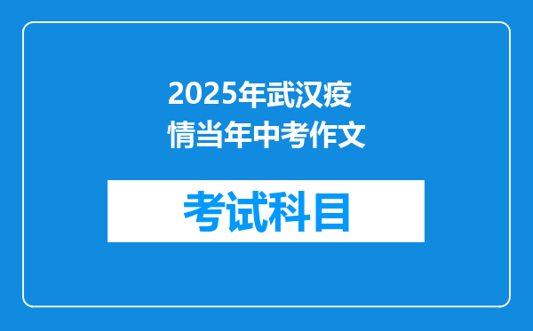 2025年武汉疫情当年中考作文