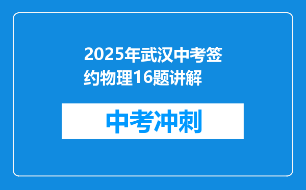 2025年武汉中考签约物理16题讲解