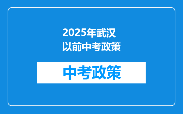 2025年武汉以前中考政策