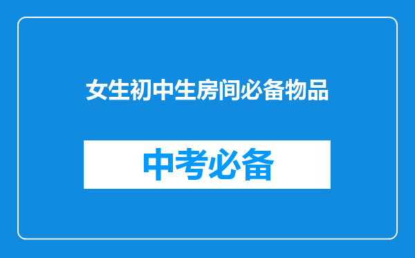 女生初中生房间必备物品