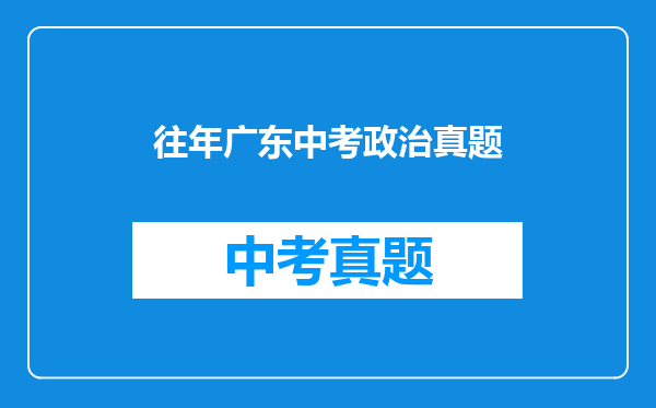往年广东中考政治真题